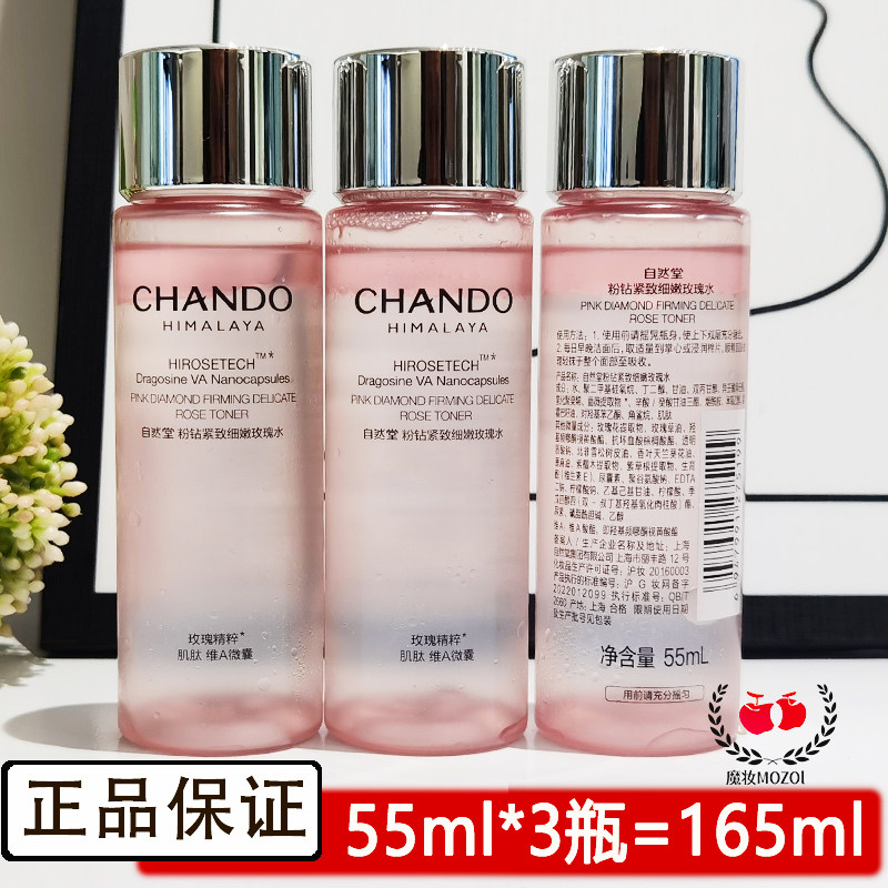 自然堂粉钻紧致细嫩玫瑰水55ml小样试用装爽肤水保湿补水护肤品女