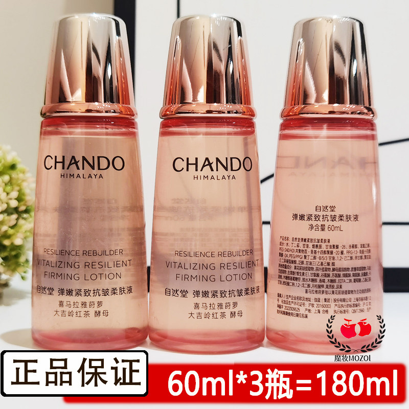 自然堂小样爽肤水弹嫩紧致抗皱柔肤液60ml深层补水提拉肌肤改善