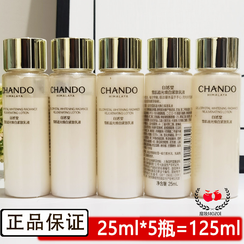 自然堂小样试用装雪肌追光焕颜乳液25ml保湿紧致淡纹正品护肤品