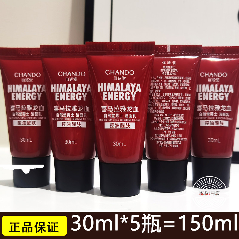 自然堂小样试用装男士龙血洁面乳30g保湿补水正品护肤品洗面奶