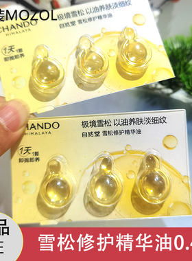 自然堂小样试用装雪松修护精华油0.4ml以油养肤淡细纹正品