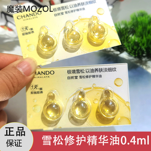 自然堂小样试用装雪松修护精华油0.4ml以油养肤淡细纹正品