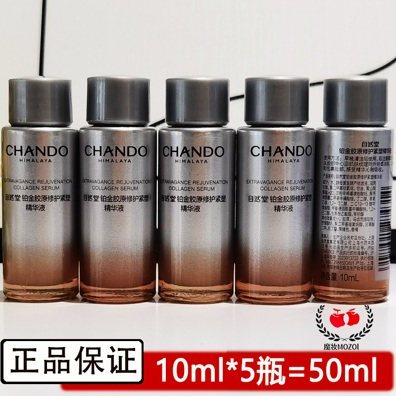 自然堂铂金胶原修护紧致精华小样