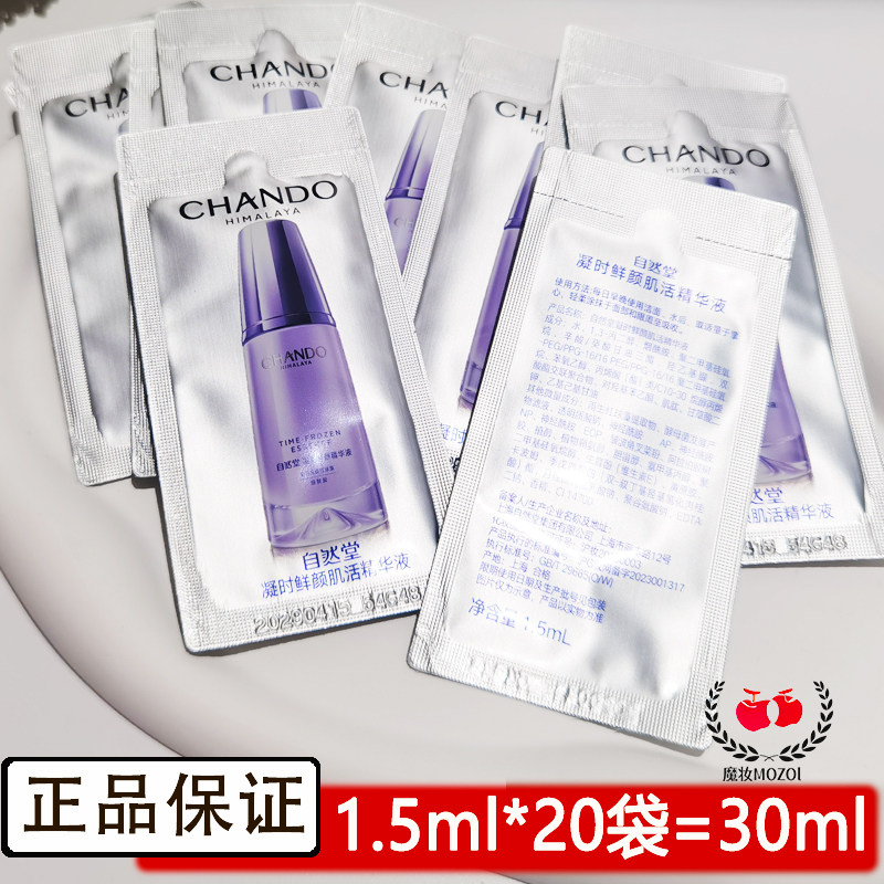 自然堂袋装试用装凝时鲜颜精华液1.5ml 小样修护紧致抗老提亮保湿