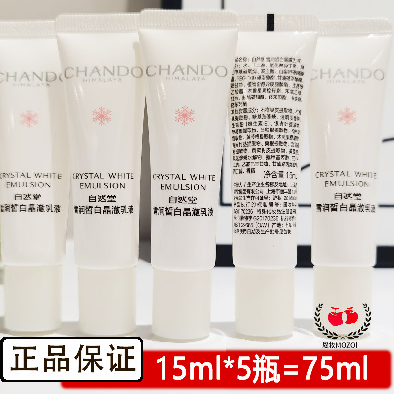 自然堂小样试用装雪润皙白晶澈乳液15ml*5瓶美白保湿护肤品正品
