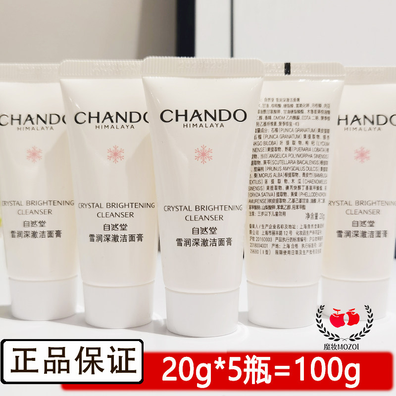 自然堂雪润皙白洁面膏20g泡沫洁面乳女士保湿洗面奶小样试用装正