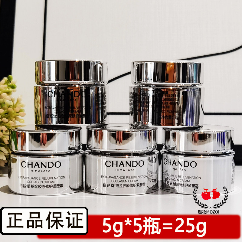 自然堂铂金胶原蛋白面霜小样