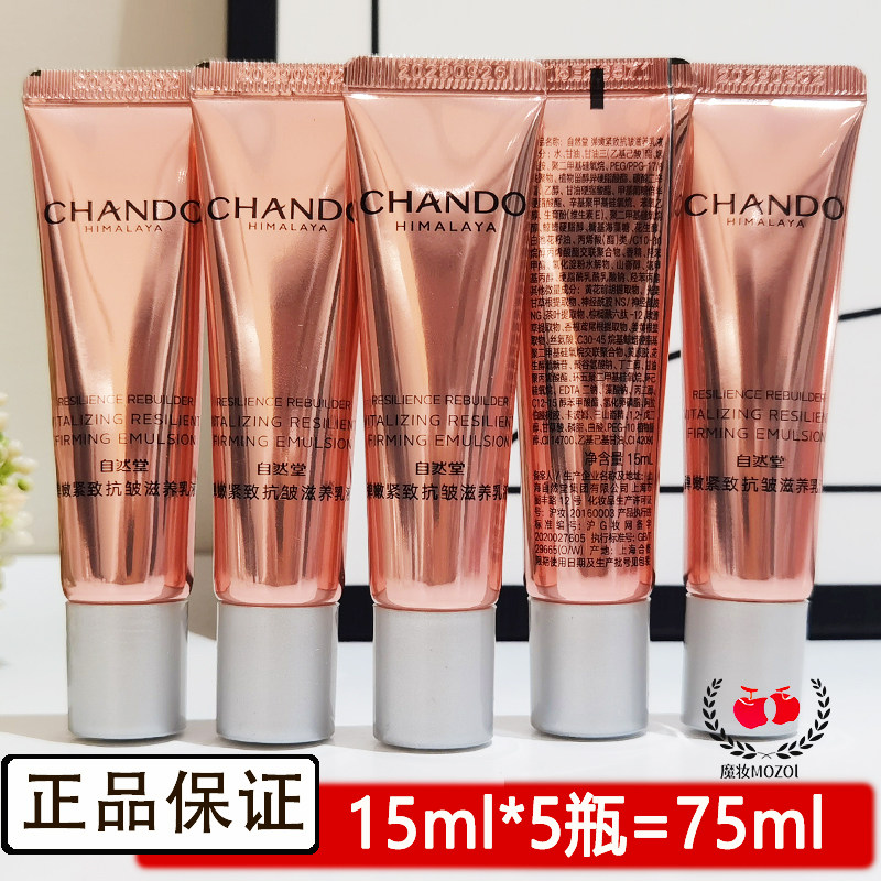 自然堂弹嫩紧致抗皱滋养乳液小样