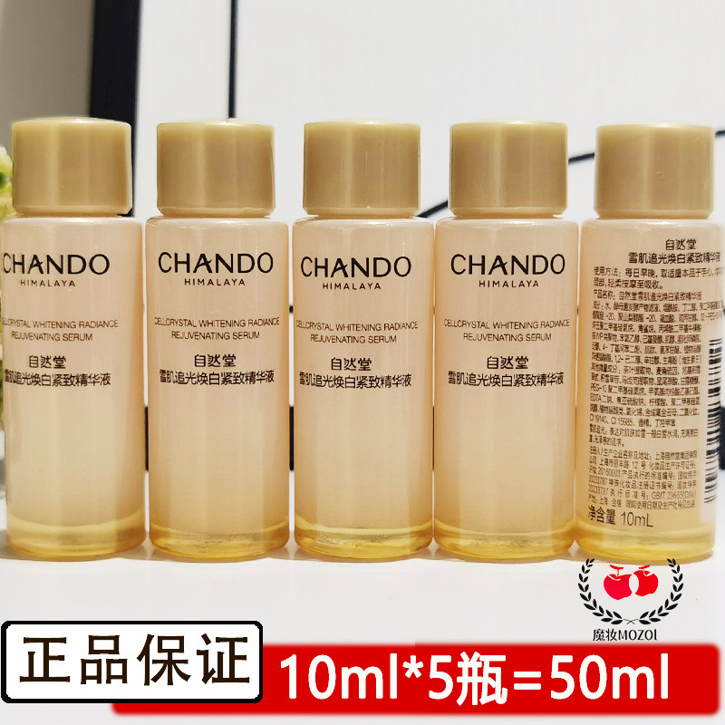 自然堂雪肌追光焕白紧致精华小样