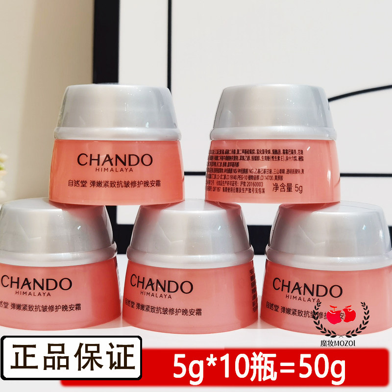 自然堂小样弹嫩紧致晚霜深层补水