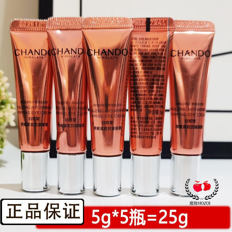 自然堂小样试用装弹嫩紧致抗皱眼霜5g提拉紧致眼部细纹淡化护肤品