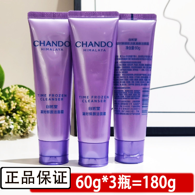 自然堂小样洗面奶凝时鲜颜洁面霜60g 体验装中样深层清洁毛孔补水