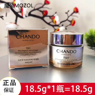 自然堂抗皱保湿小样铂金修护面霜