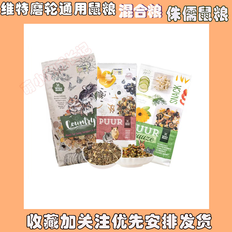 维特魔轮田园粮仓鼠混合粮金丝熊粮食侏儒粮荷兰进口饲料通用主粮