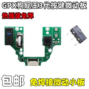适用罗技鼠标GPW三3代微动按键小板狗屁王4代鹰眼总成免焊热插拔