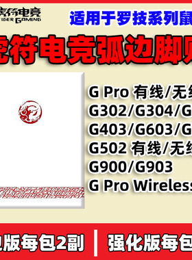 虎符脚贴GPROG302G304G402G403G603G703G502G900G903GPW鼠标
