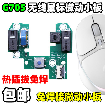 罗技G705鼠标维修更换热插拔按键