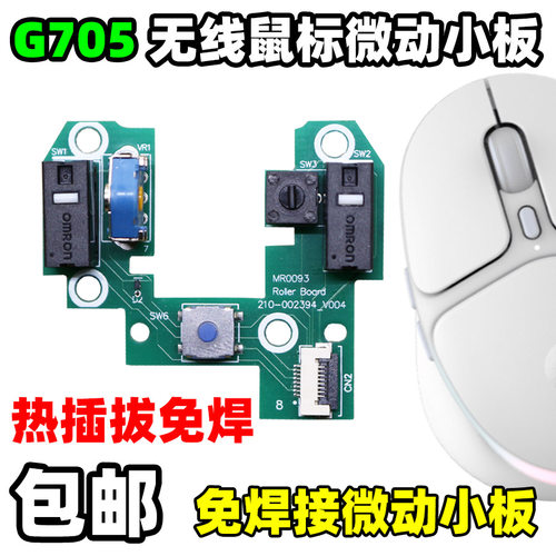 罗技G705鼠标维修更换热插拔按键
