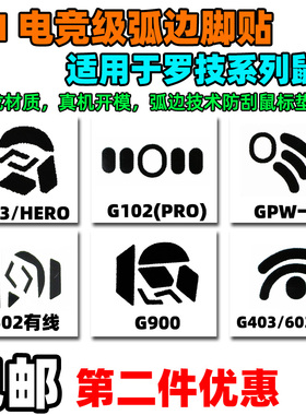 罗技鼠标用3M脚贴G903G502 GPW GPXS G703 G603 G102 GPRO冰版ICE