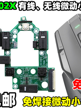 适用罗技鼠标G502X有线无线lightspeed微动按键小板排线维修免焊