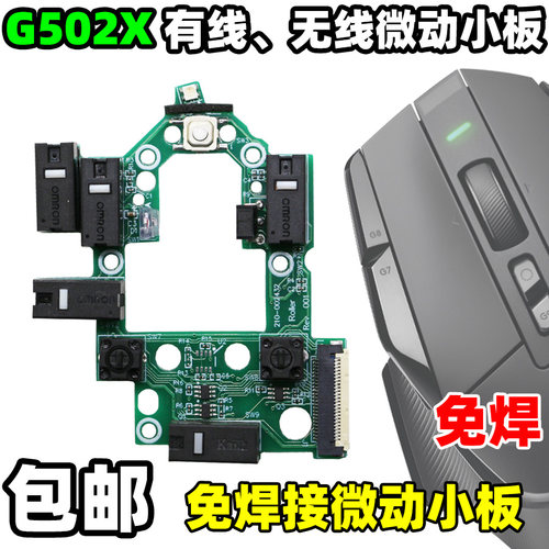 罗技G502XLIGHTSDEEP维修更换