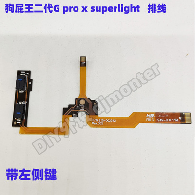 罗技GPWXS二代狗屁王排线
