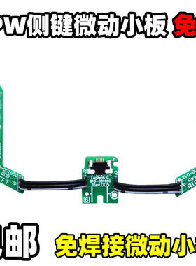 适用罗技鼠标GPW一1代侧键微动按键小板狗屁王总成双击替换免焊