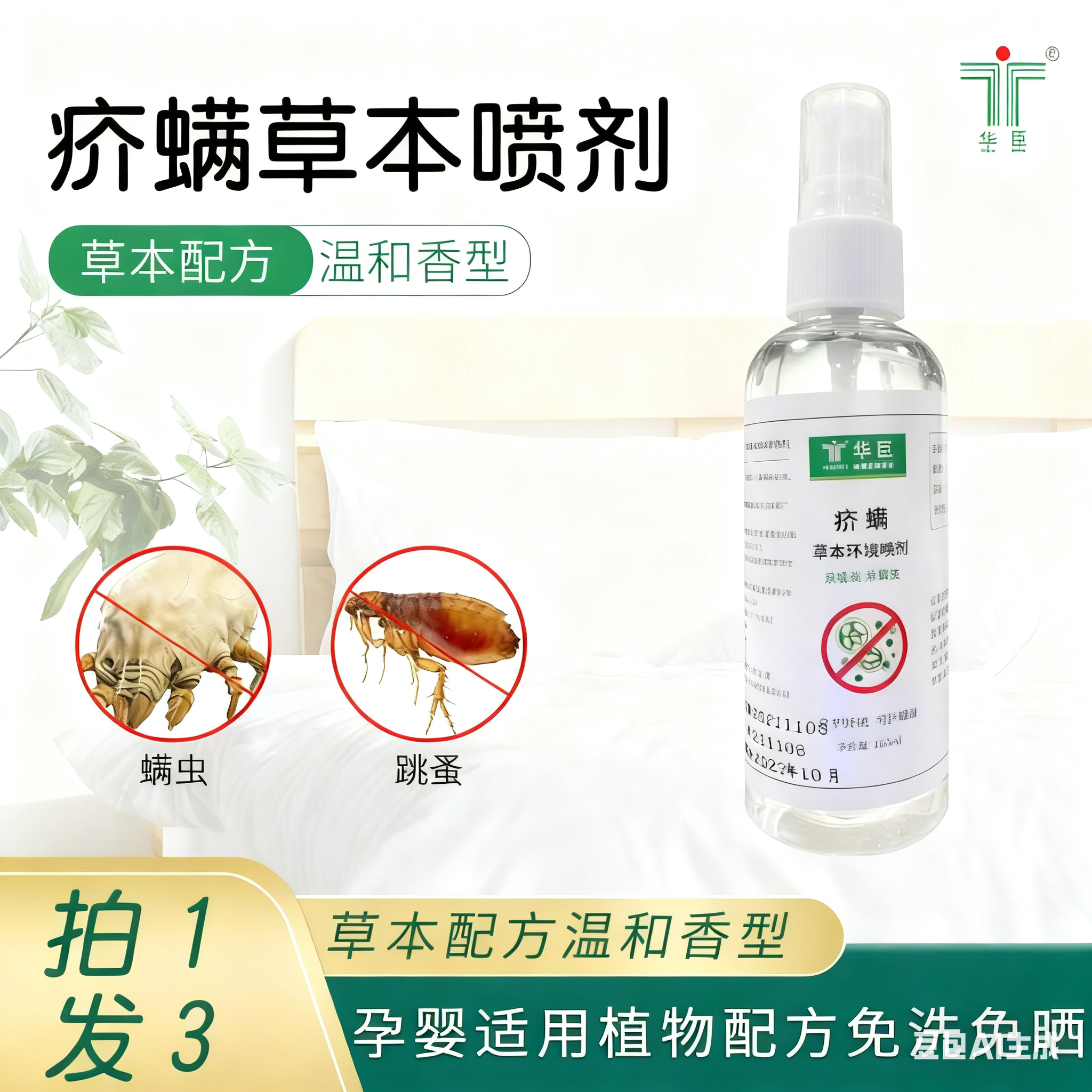 华臣疥螨草本抑菌消毒液100ml3瓶宠物除螨喷剂家用杀菌免水洗喷雾
