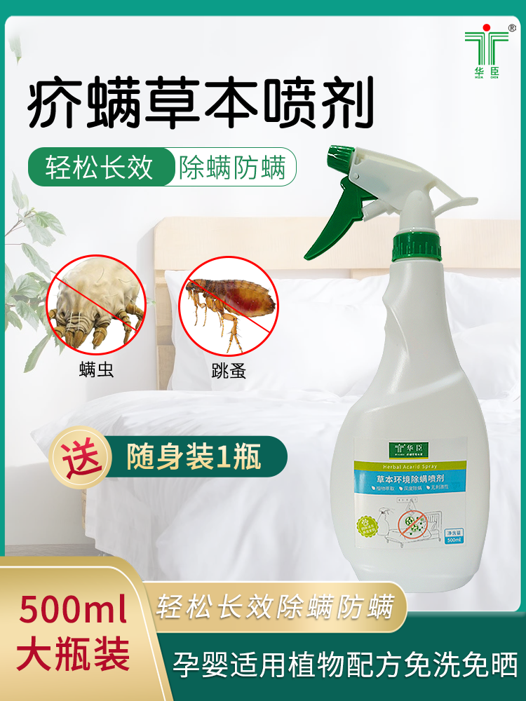 华臣草本抑菌消毒液500ml大瓶除螨宠物除螨装宝宝家用杀菌免水洗