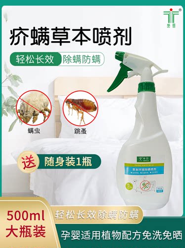 华臣除螨喷剂买正装送随身瓶