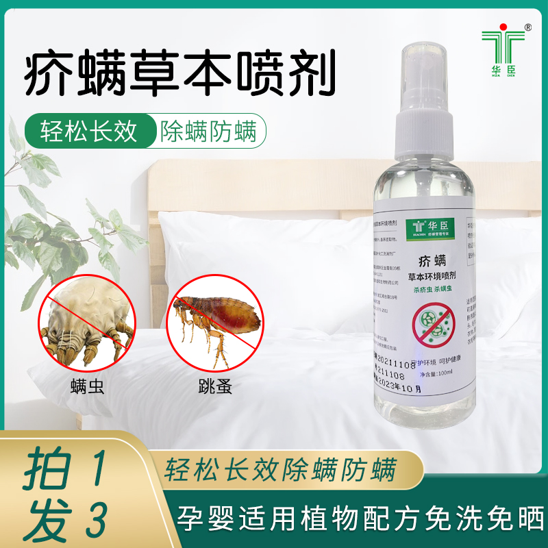 华臣疥螨草本抑菌消毒液100ml3瓶宠物除螨喷剂家用杀菌免水洗喷雾