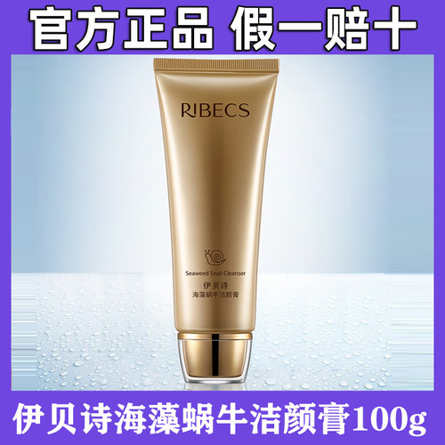 伊贝诗海藻蜗牛洗面奶女泡沫洁面乳温和清洁敏感肌官方正品