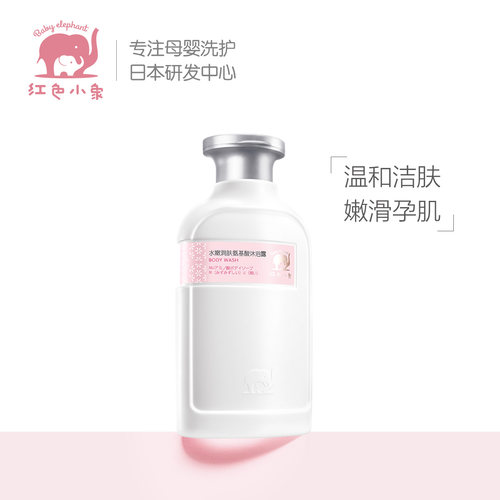 红色小象孕妇水嫩亮肤氨基酸