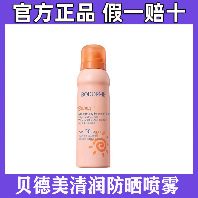 贝德美防晒喷雾防晒霜防紫外线清爽不油腻中学生青少年防水13岁+
