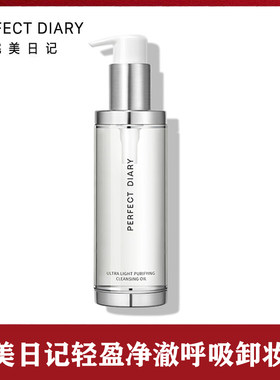 完美日记呼吸卸妆油150ml