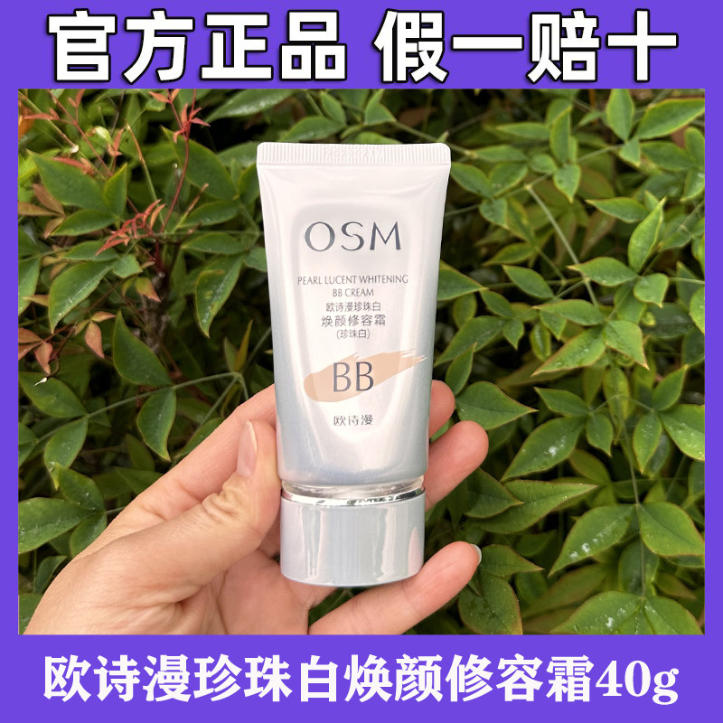 欧诗漫珍珠白焕颜修容霜40g