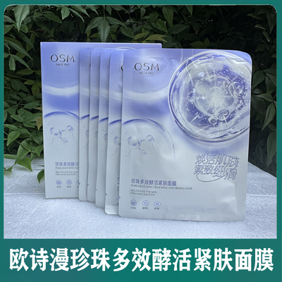 欧诗漫珍珠多效酵活紧肤面膜25ml 5片