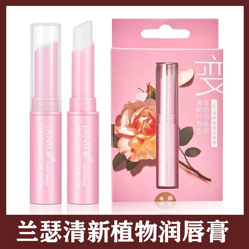 兰瑟清新植物唇膏女天然精油芳香锁色保湿滋润去死皮防干裂修复