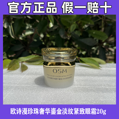 欧诗漫珍珠奢华鎏金淡纹紧致眼霜20g