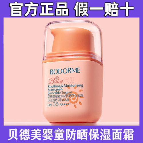 贝德美儿童防晒面霜隔离紫外线婴儿宝宝专用防晒霜防晒乳冰爽清透