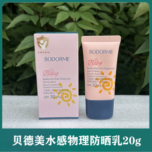 贝德美儿童防晒霜防晒乳宝宝婴儿隔离霜紫外线物理防晒专用 SPF30