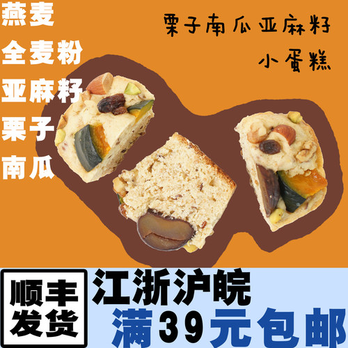 【週休七日】栗子南瓜亚麻籽全麦红糖小蛋糕饱腹早餐膳食下午茶