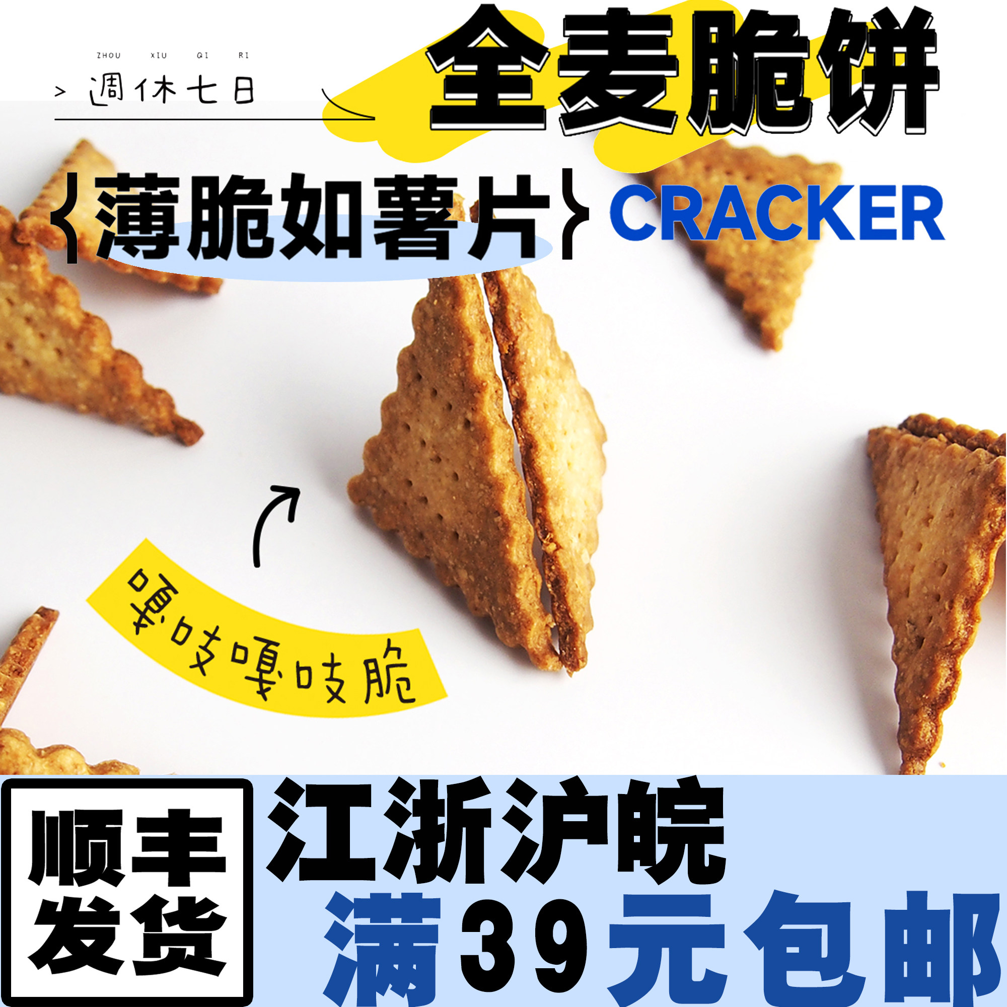 【週休七日】全麦脆饼麦麸谷物手作饼干曲奇酥饼办公室下午茶零食