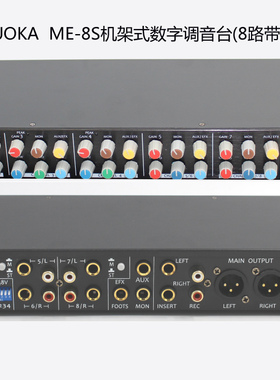 总代 逊卡XUOKA ME-8S机架式数字8路调音台 带1U调音台