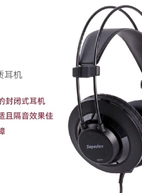Superlux/舒伯乐 HD671 复合材料监听耳机音乐欣赏低音耳罩可拆洗