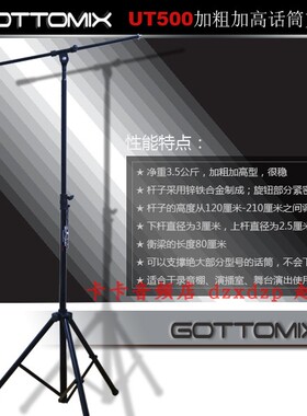歌图 Gottomix UT500加粗加高型电容话筒落地支架