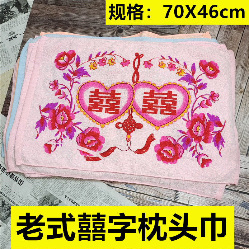 老式双囍枕头巾 幸福枕头巾加宽加厚婚庆家用成人提花枕巾