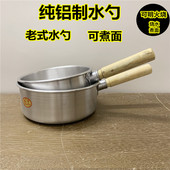 木柄水勺 汤勺 可用明火烧 可煮面 小吃锅 老式 质量保证 铝勺