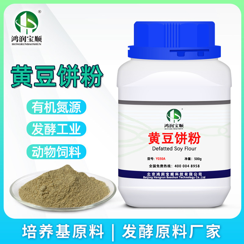 黄豆饼粉 高温低温脱脂工业发酵氮源 实验试剂生物细菌培养基原料