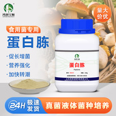 蛋白胨菌菇液体摇瓶菌种发酵微生物培养基补氮促进转潮食用菌辅料
